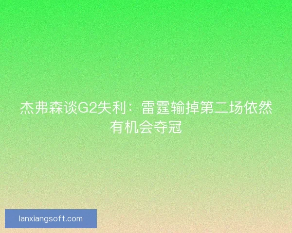 杰弗森谈G2失利：雷霆输掉第二场依然有机会夺冠